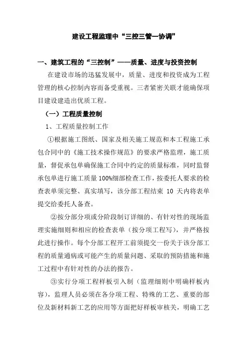 建设工程监理中“三控三管一协调”
