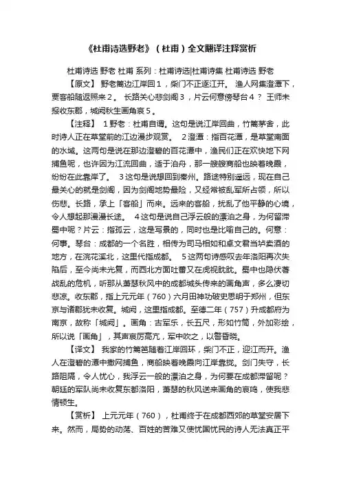《杜甫诗选野老》（杜甫）全文翻译注释赏析