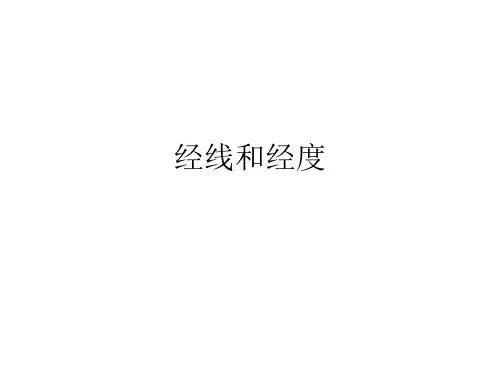 经线和经度