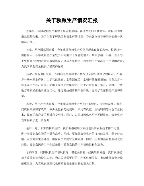 关于秋粮生产情况汇报
