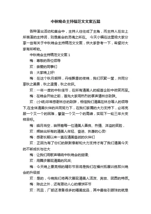 中秋晚会主持稿范文文案五篇