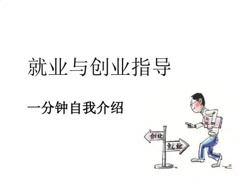 就业与创业指导手册PPT(21张)
