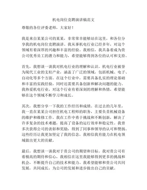 机电岗位竞聘演讲稿范文