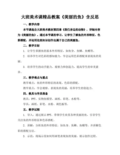 大班美术课精品教案《美丽的鱼》含反思