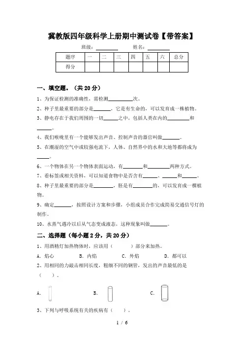 冀教版四年级科学上册期中测试卷【带答案】