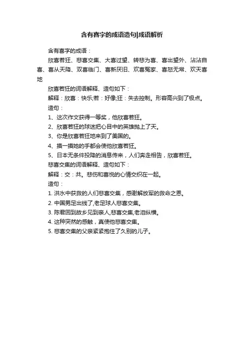 含有喜字的成语造句成语解析