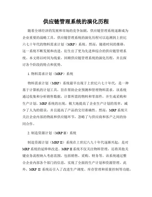 供应链管理系统的演化历程