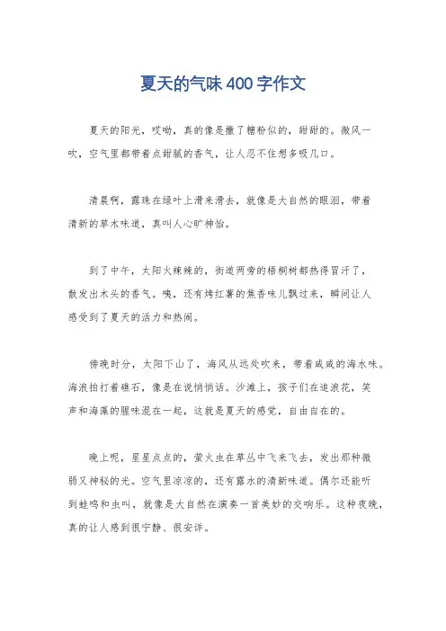 夏天的气味400字作文