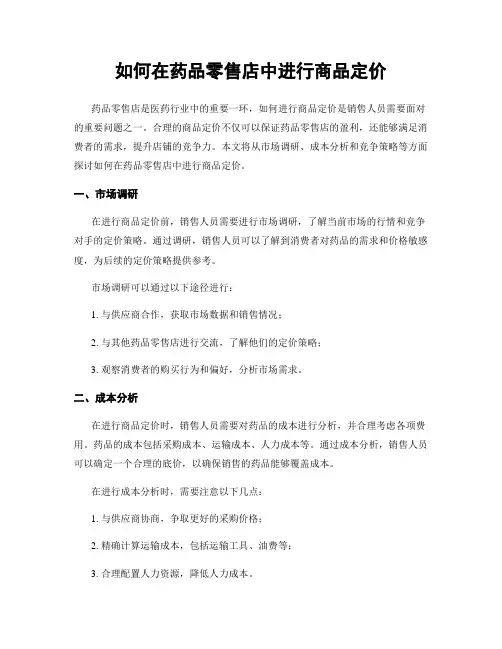 如何在药品零售店中进行商品定价