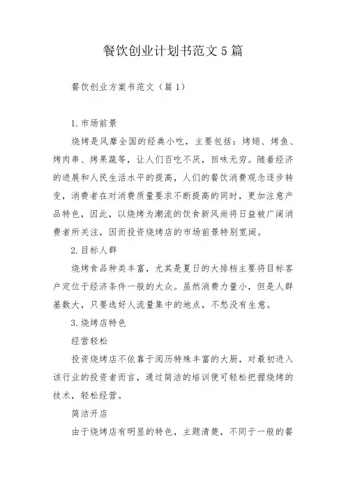 餐饮创业计划书范文5篇