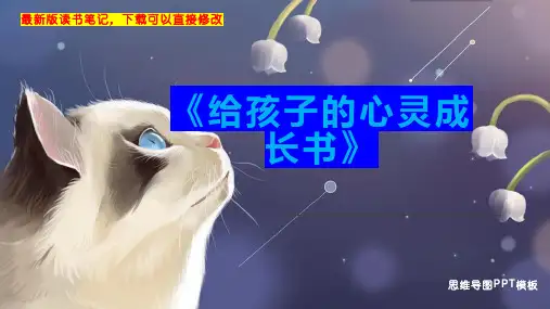 《给孩子的心灵成长书》读书笔记思维导图