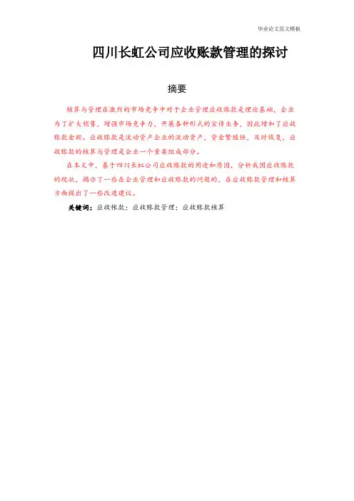 长虹公司应收账款管理.pdf