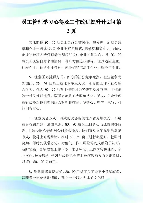 员工管理学习心得及工作改进提升计划4完整篇.doc
