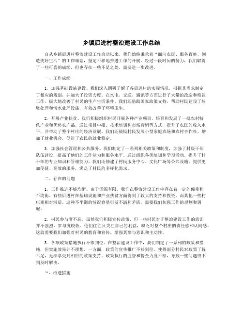乡镇后进村整治建设工作总结