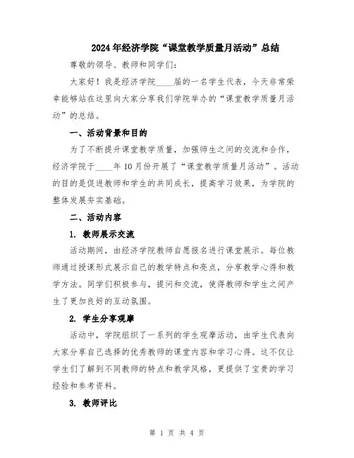2024年经济学院“课堂教学质量月活动”总结