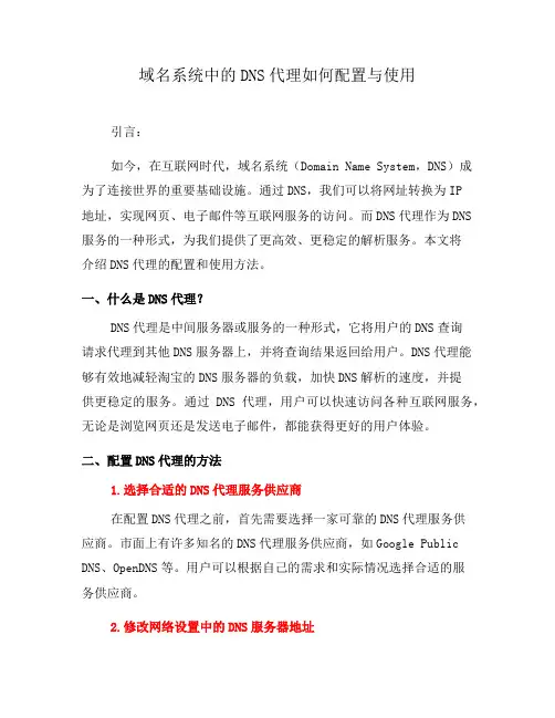 域名系统中的DNS代理如何配置与使用(六)