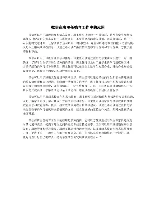 微信在班主任德育工作中的应用