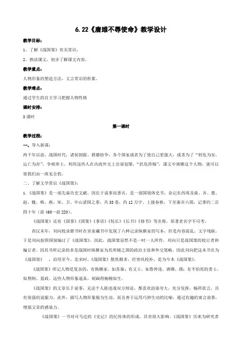 语文：6.22《唐雎不辱使命》教学设计(人教版九年级上)