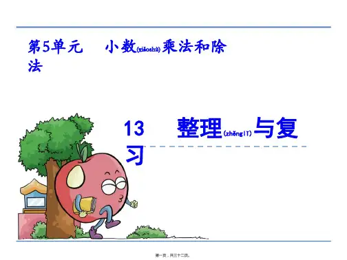 新苏教版五年级上数学：第5单元小数乘法和除法5.13 整理与复习课件