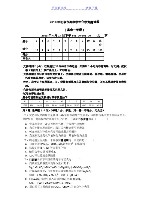 北京市高中学生高一高二化学竞赛试卷及答案