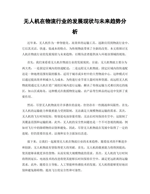 无人机在物流行业的发展现状与未来趋势分析