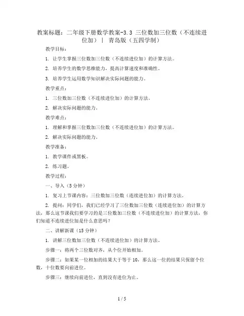 二年级下册数学教案-3.3 三位数加三位数(不连续进位加)｜ 青岛版(五四学制) 