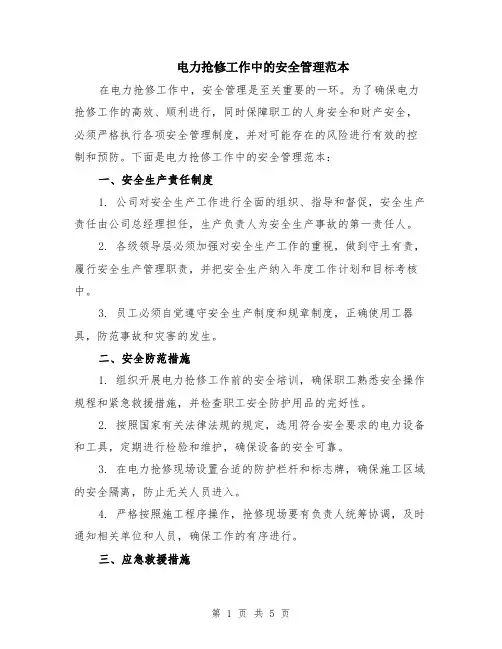 电力抢修工作中的安全管理范本（2篇）