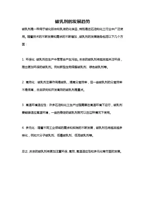 破乳剂的发展趋势