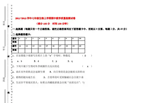 人教版七年级生物上册期中考试试题(含答案)