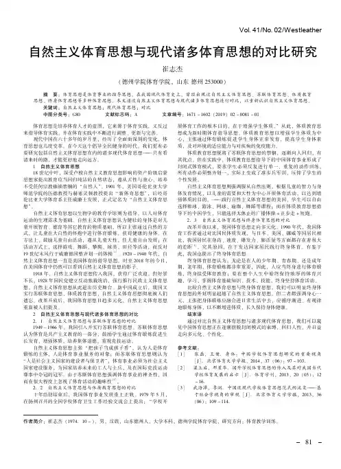 自然主义体育思想与现代诸多体育思想的对比研究