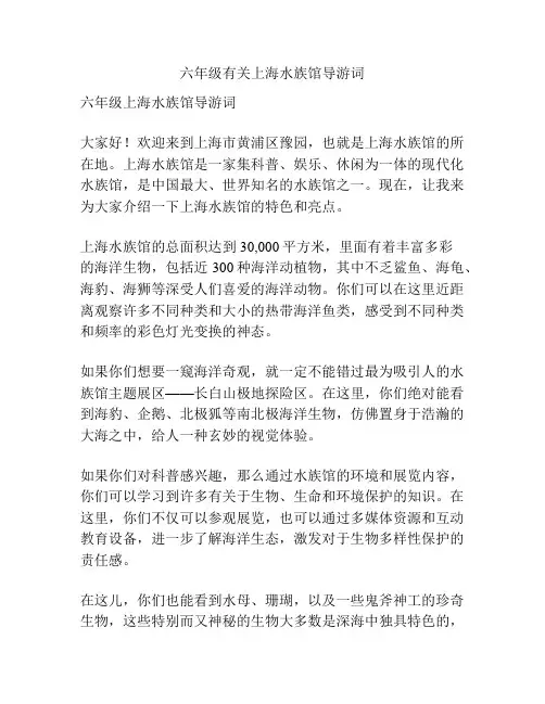 六年级有关上海水族馆导游词