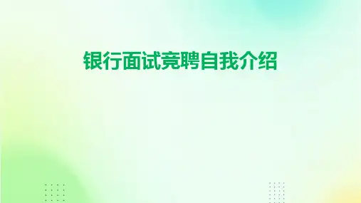 银行面试竞聘自我介绍PPT