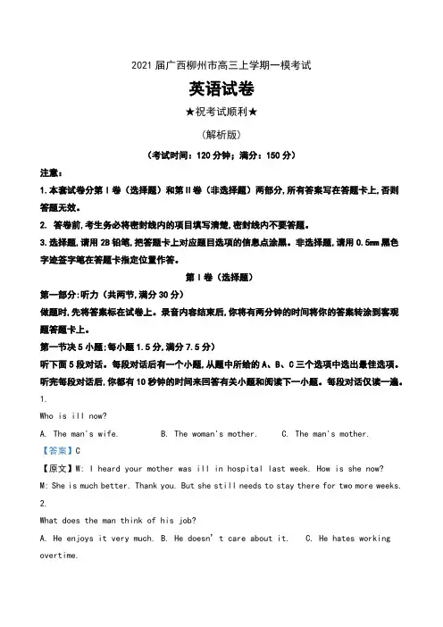 2021届广西柳州市高三上学期一模考试英语试卷及解析
