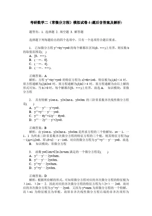 考研数学二(常微分方程)模拟试卷4(题后含答案及解析)