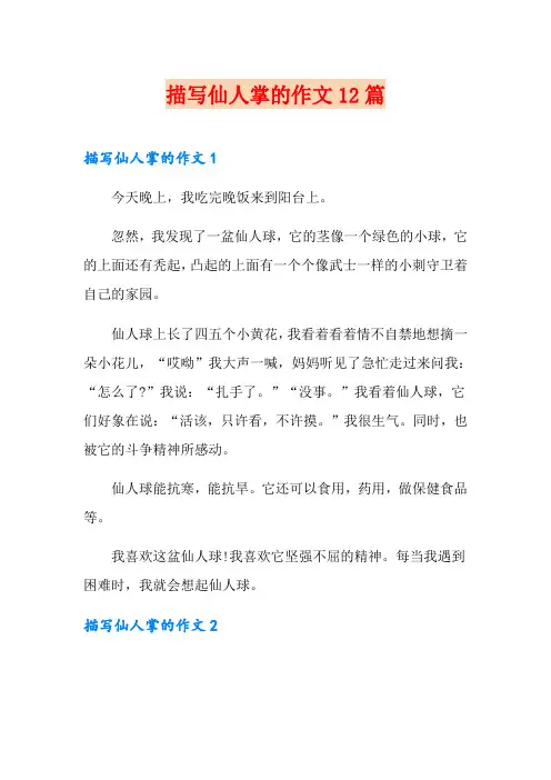 描写仙人掌的作文12篇