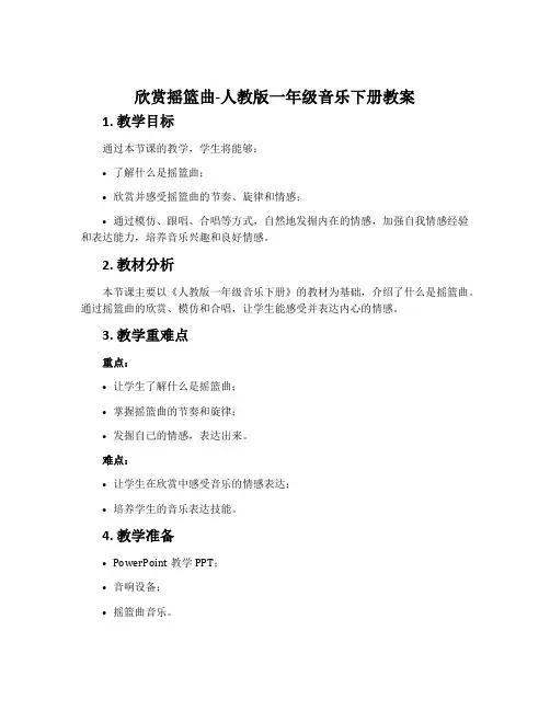 欣赏 摇篮曲-人教版一年级音乐下册教案
