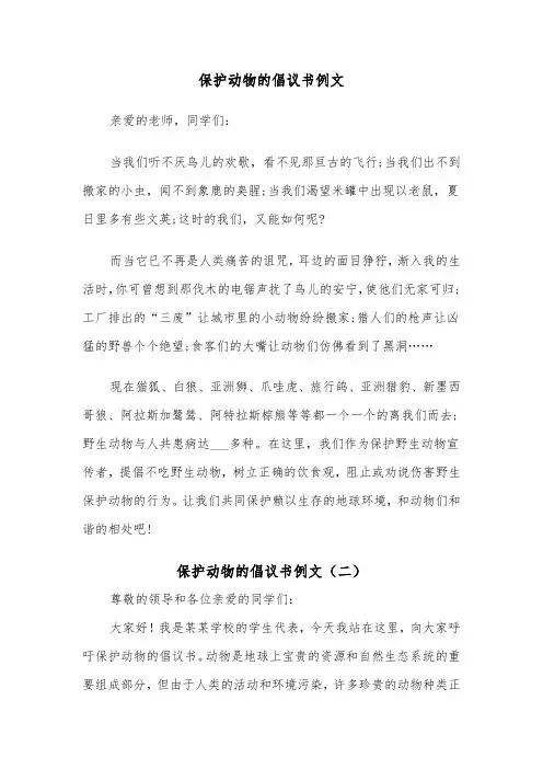 保护动物的倡议书例文（五篇）