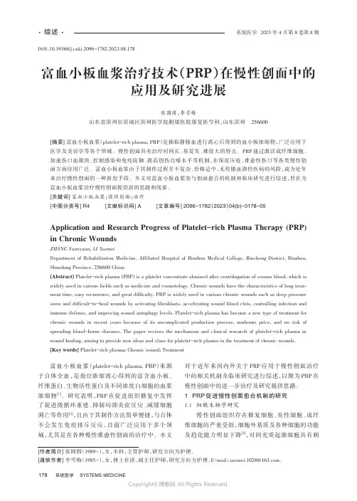 富血小板血浆治疗技术（PRP）在慢性创面中的应用及研究进展