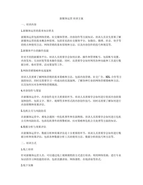 新媒体运营 培训方案