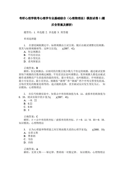 考研心理学统考心理学专业基础综合(心理物理法)模拟试卷1(题后