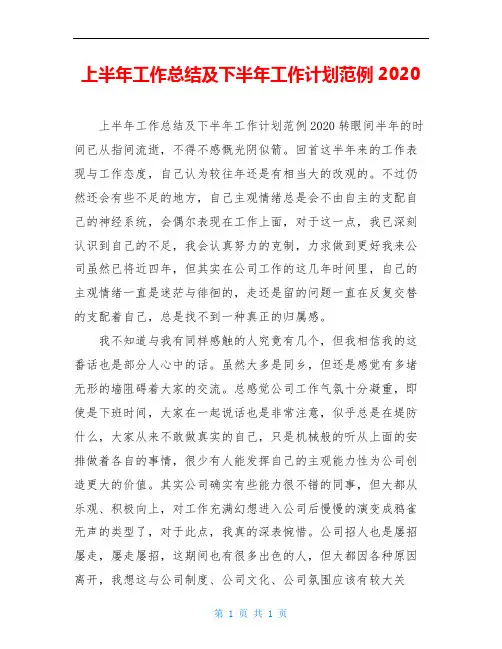 上半年工作总结及下半年工作计划范例2020