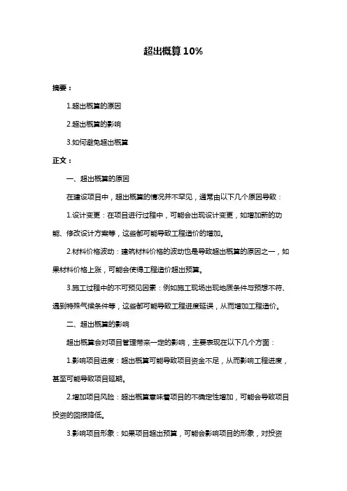 超出概算10%