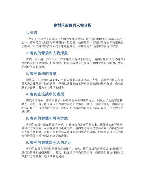 曹刿论战曹刿人物分析