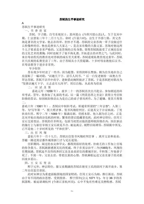 苏轼的生平事迹研究
