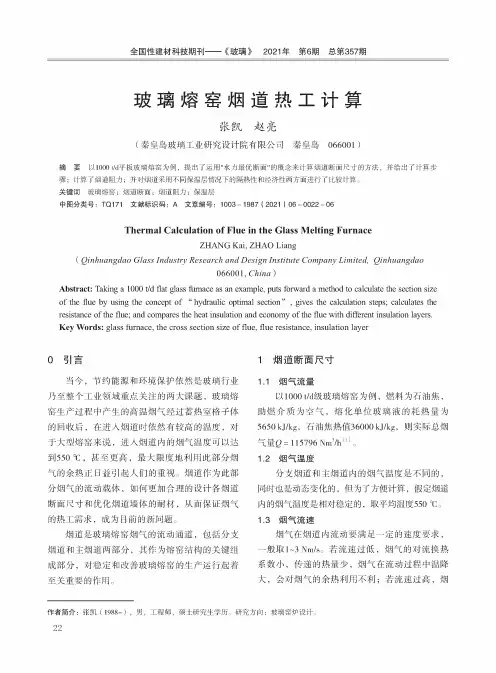 玻璃熔窑烟道热工计算