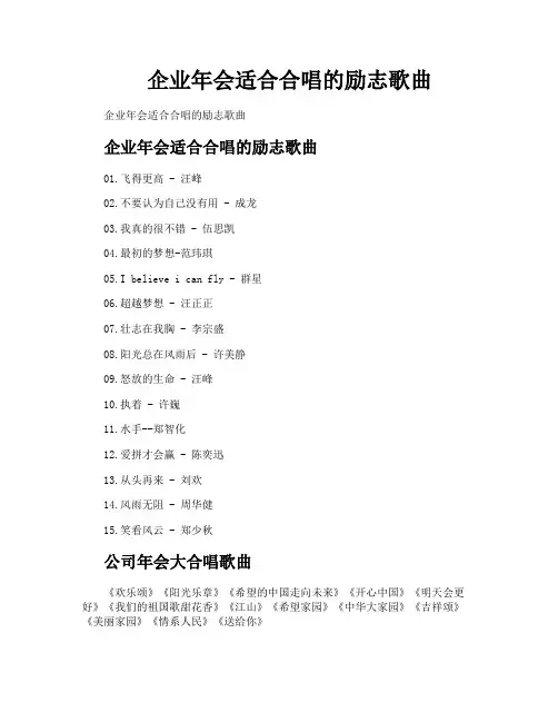 企业年会适合合唱的励志歌曲