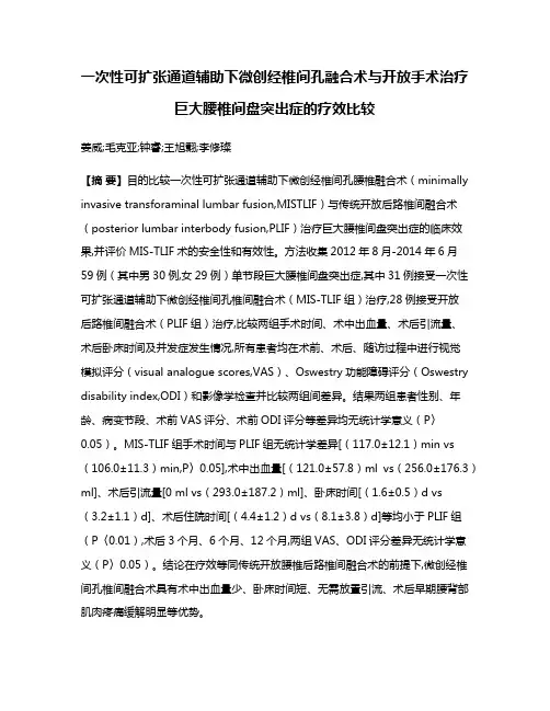 一次性可扩张通道辅助下微创经椎间孔融合术与开放手术治疗巨大腰椎间盘突出症的疗效比较