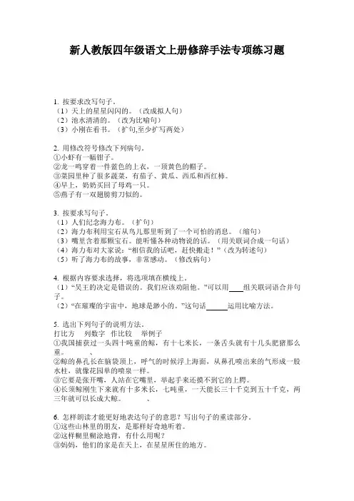 新人教版四年级语文上册修辞手法专项练习题