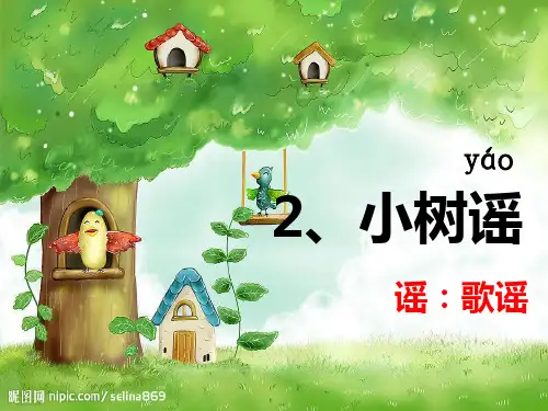 2、小树谣
