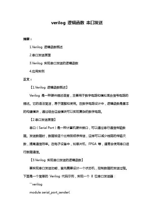 verilog 逻辑函数 串口发送